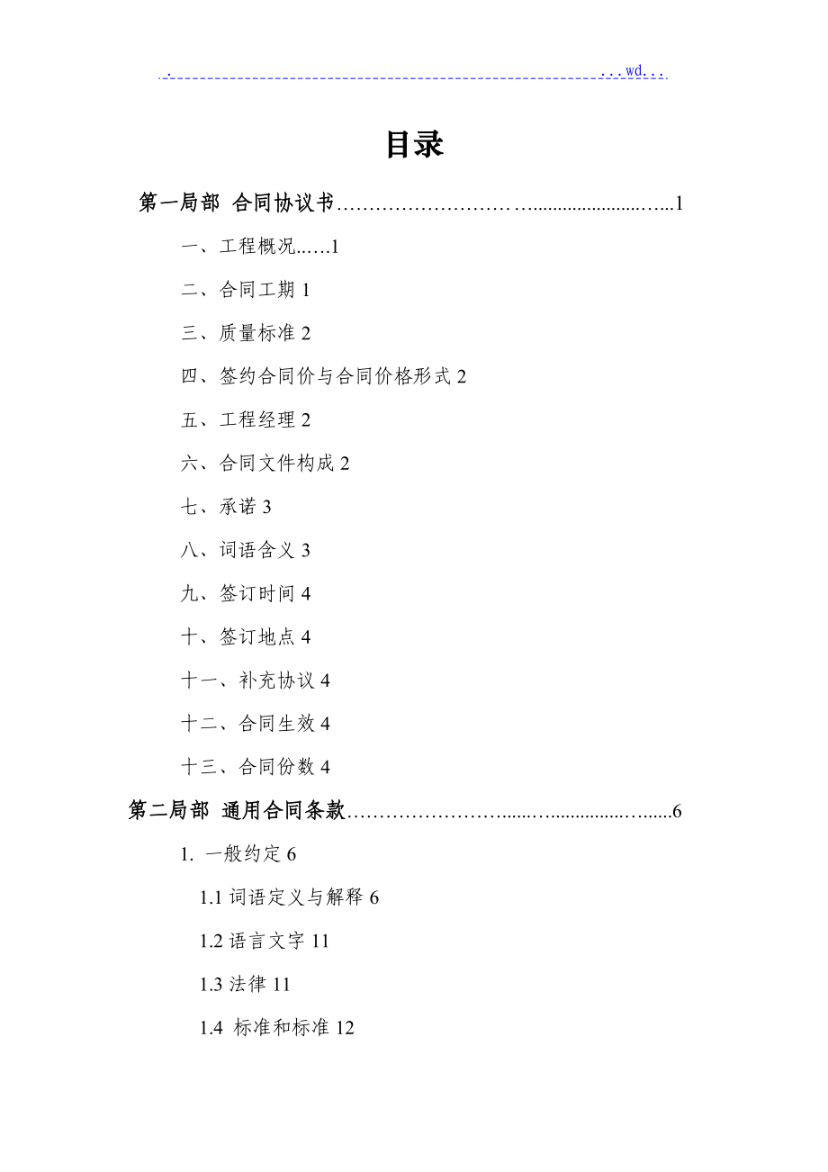 2017年版建筑工程承包合同模板_第4页