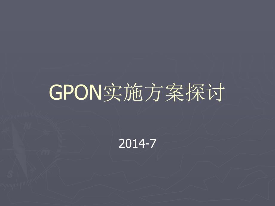 GPON接入方案探讨_第1页