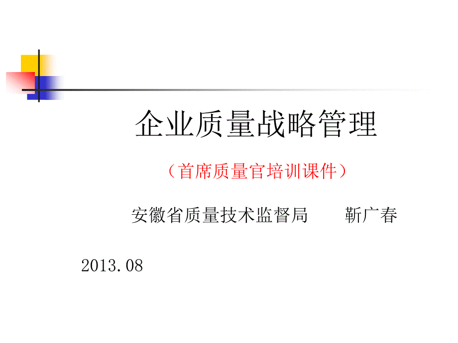 企业质量战略管理.ppt_第1页