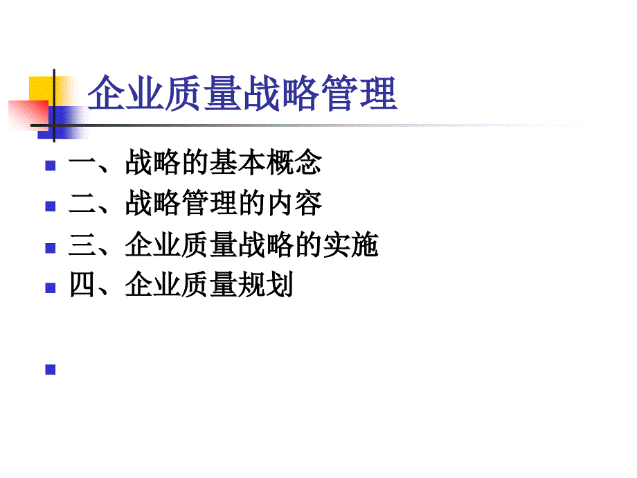 企业质量战略管理.ppt_第3页