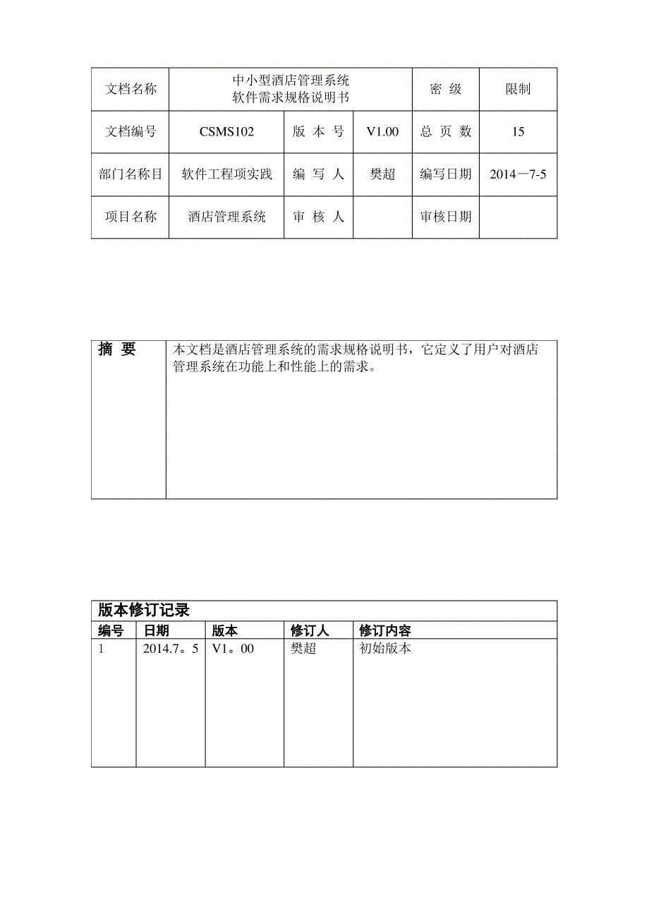 中小型酒店管理系统需求规格说明书_第2页