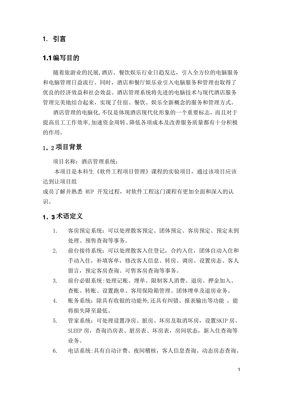 中小型酒店管理系统需求规格说明书_第4页