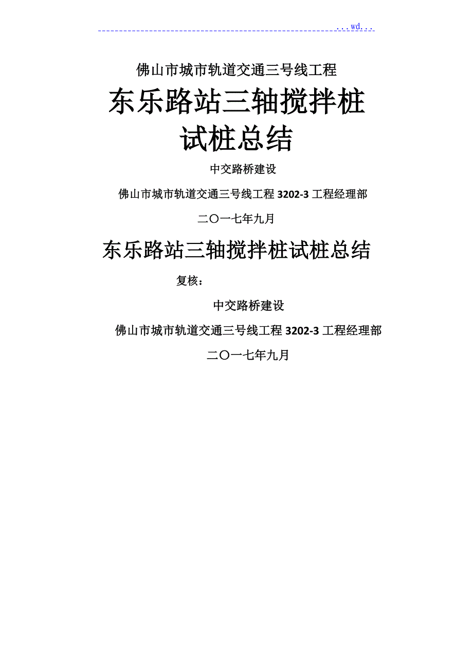 东乐路站三轴搅拌桩试桩总结_第1页