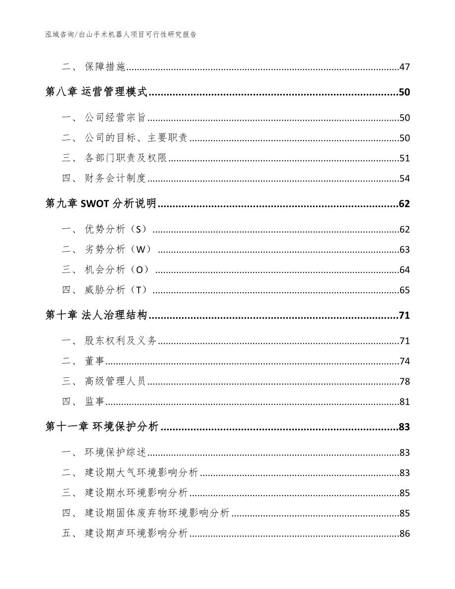 白山手术机器人项目可行性研究报告模板参考_第4页