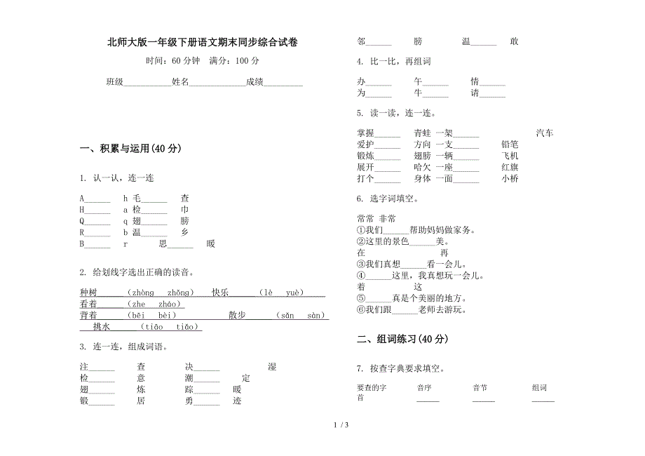 北师大版一年级下册语文期末同步综合试卷.docx_第1页