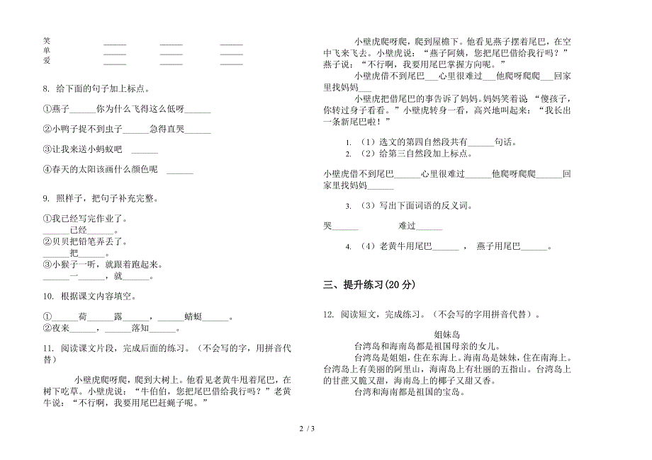 北师大版一年级下册语文期末同步综合试卷.docx_第2页