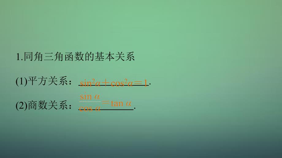 高考数学大一轮复习 4.2同角三角函数基本关系及诱导公式课件 理 苏教版_第3页