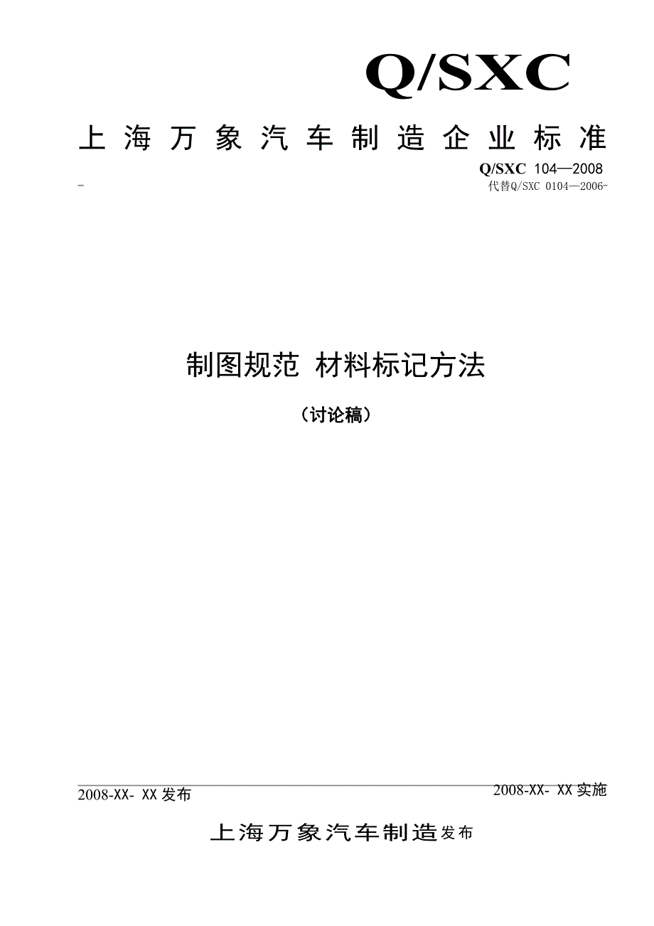 QSXC-制图规范材料标记方法_第1页