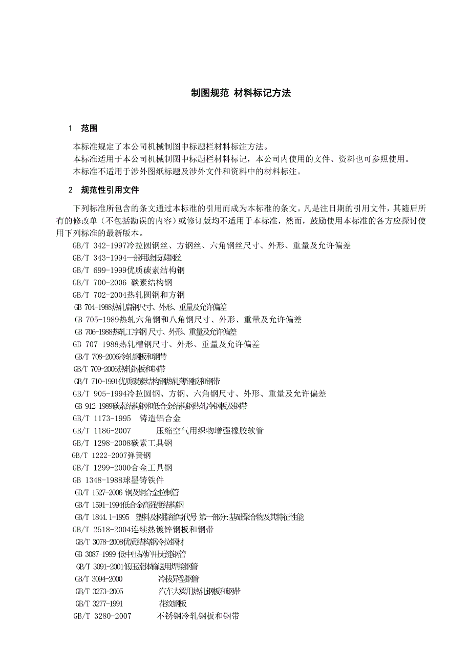 QSXC-制图规范材料标记方法_第3页