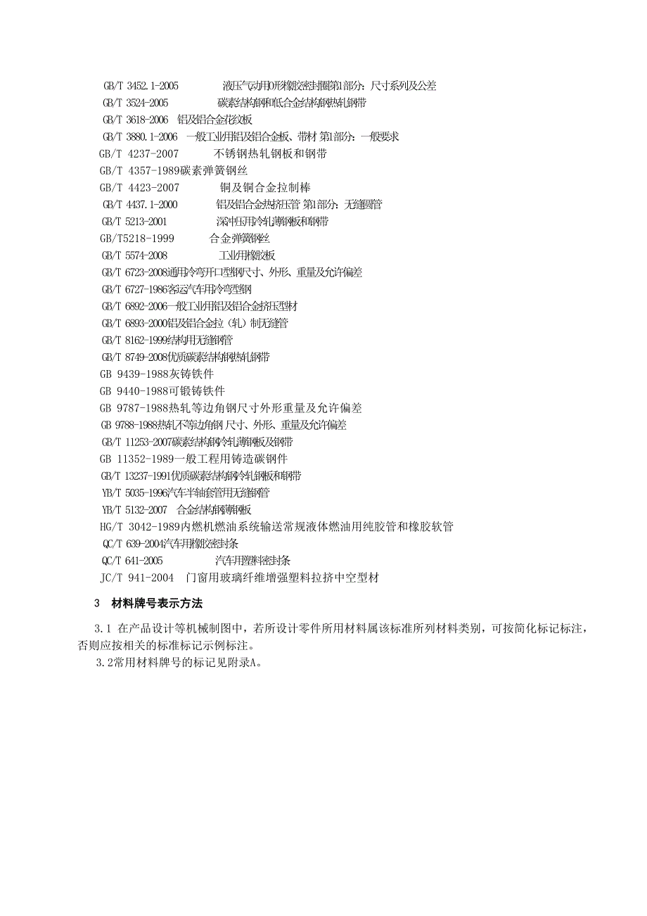 QSXC-制图规范材料标记方法_第4页