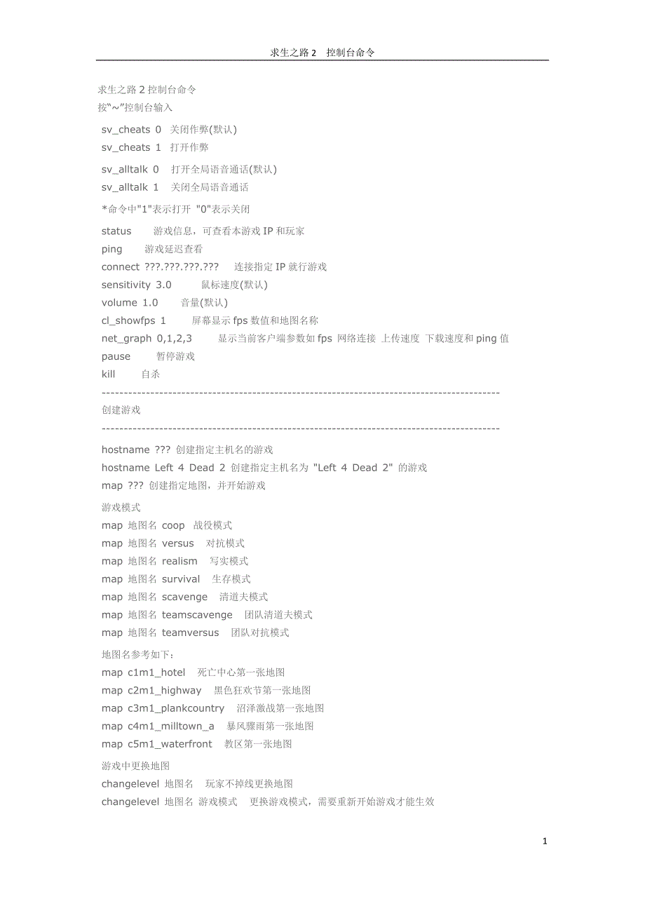 求生之路2 最全控制台指.doc_第1页