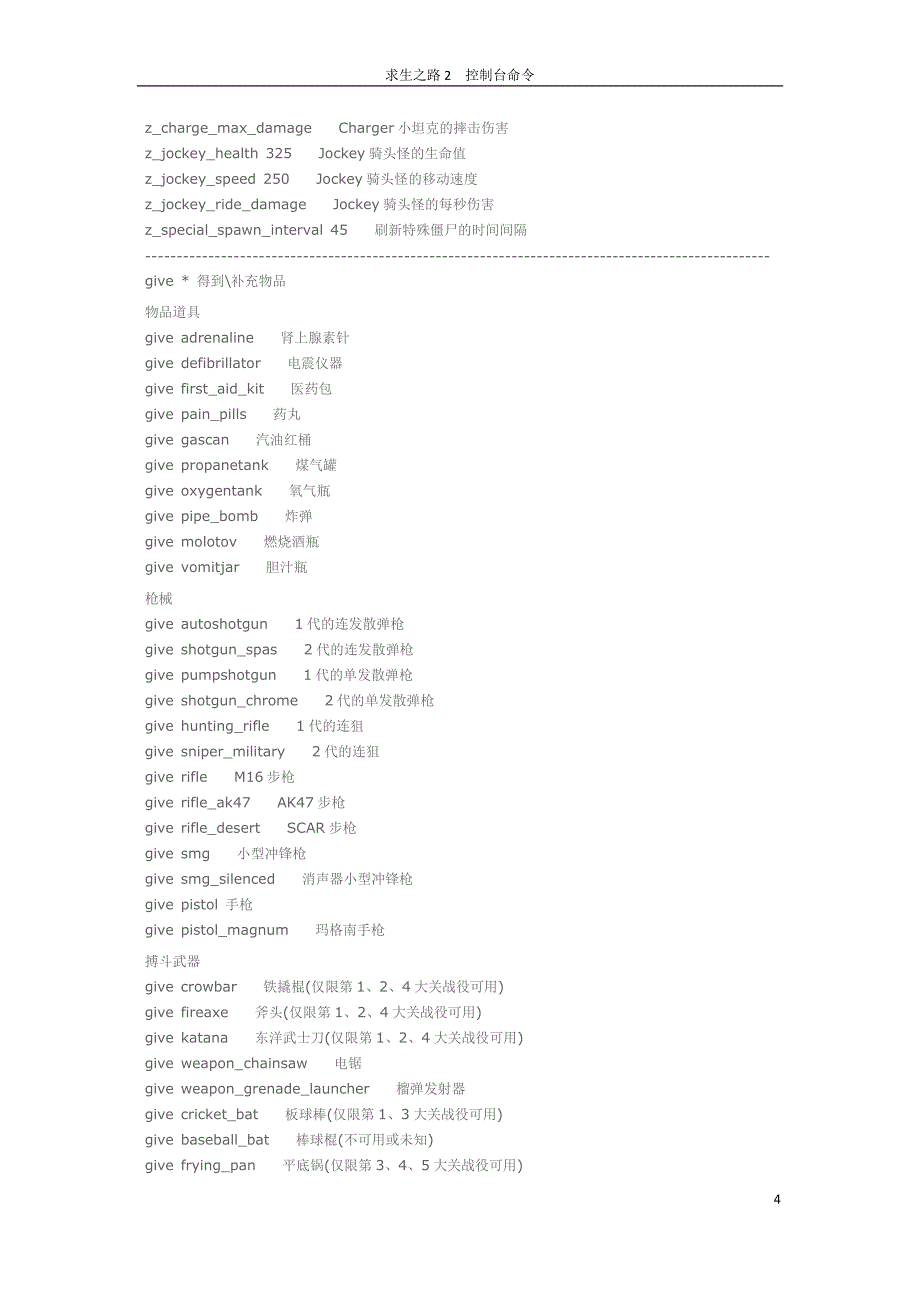 求生之路2 最全控制台指.doc_第4页