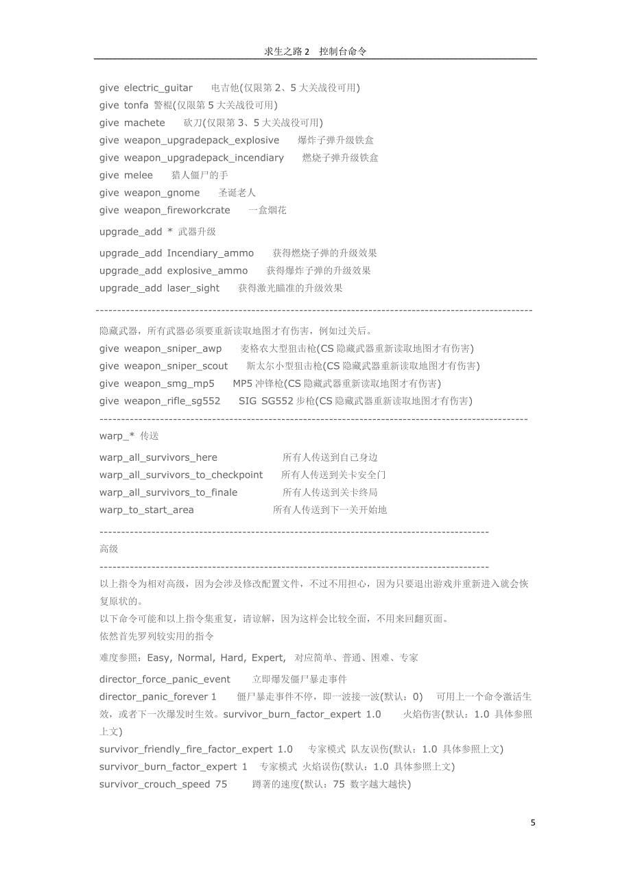 求生之路2 最全控制台指.doc_第5页