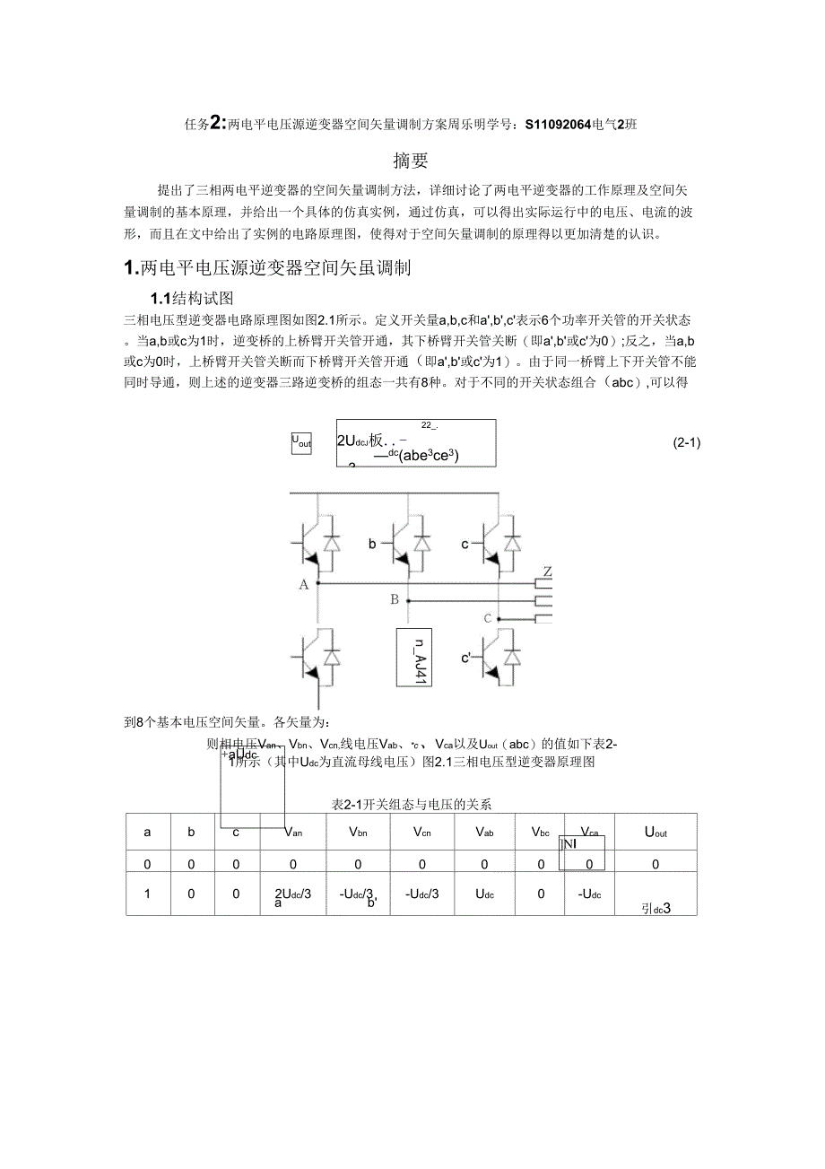 两电平电压源逆变器空间矢量调制方案_第1页