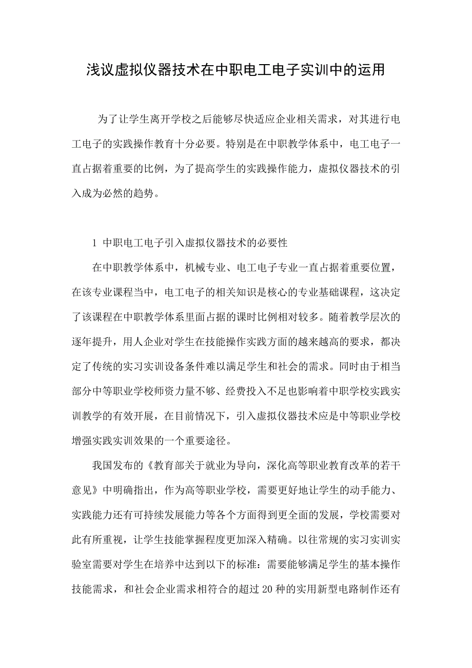 浅议虚拟仪器技术在中职电工电子实训中的运用.doc_第1页