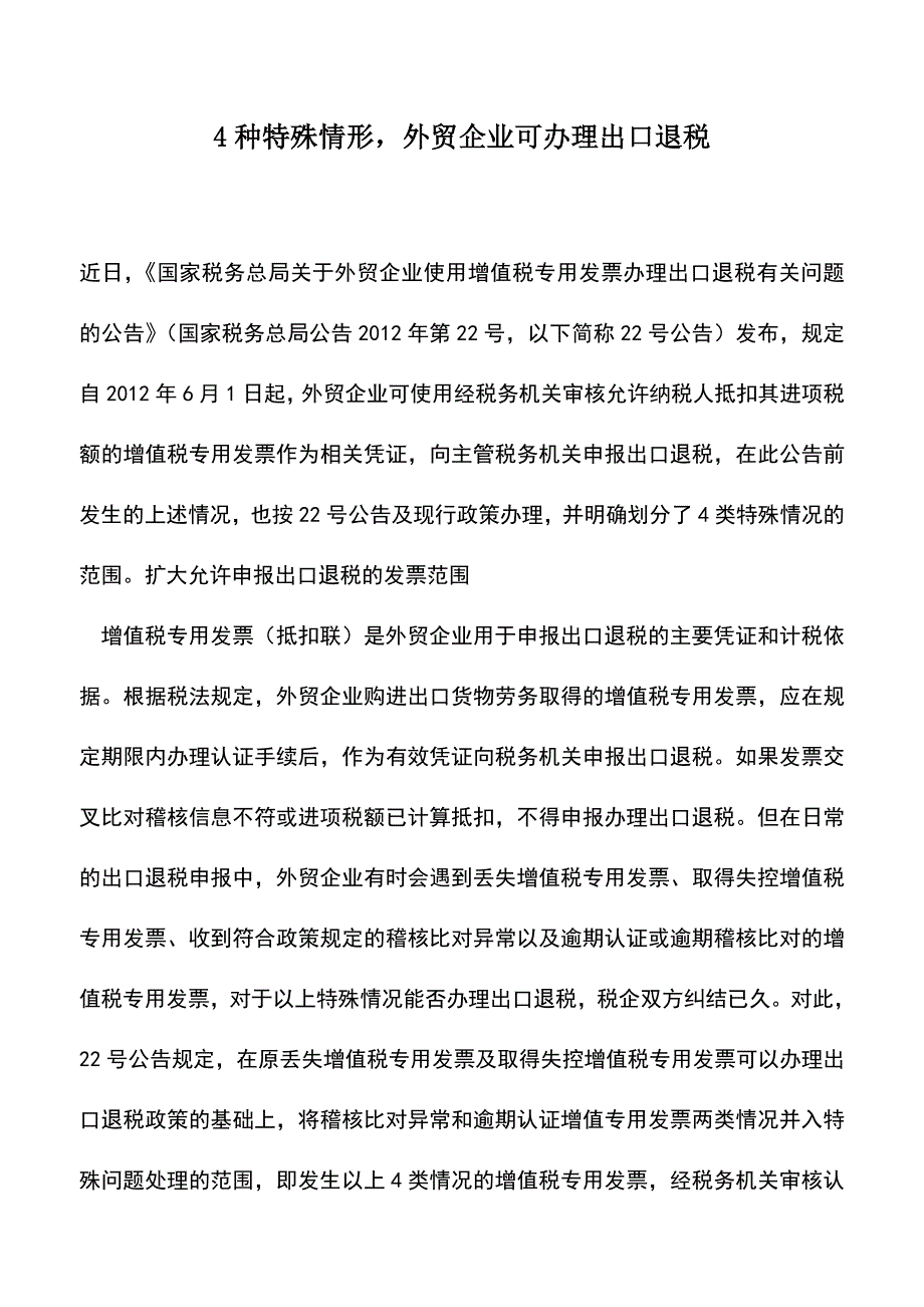 会计实务：4种特殊情形-外贸企业可办理出口退税.doc_第1页