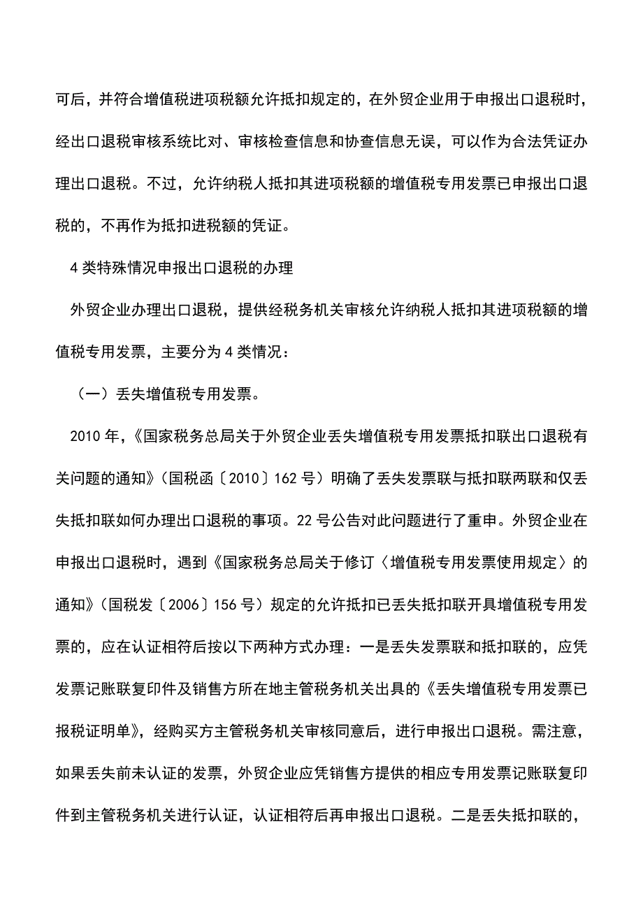 会计实务：4种特殊情形-外贸企业可办理出口退税.doc_第2页