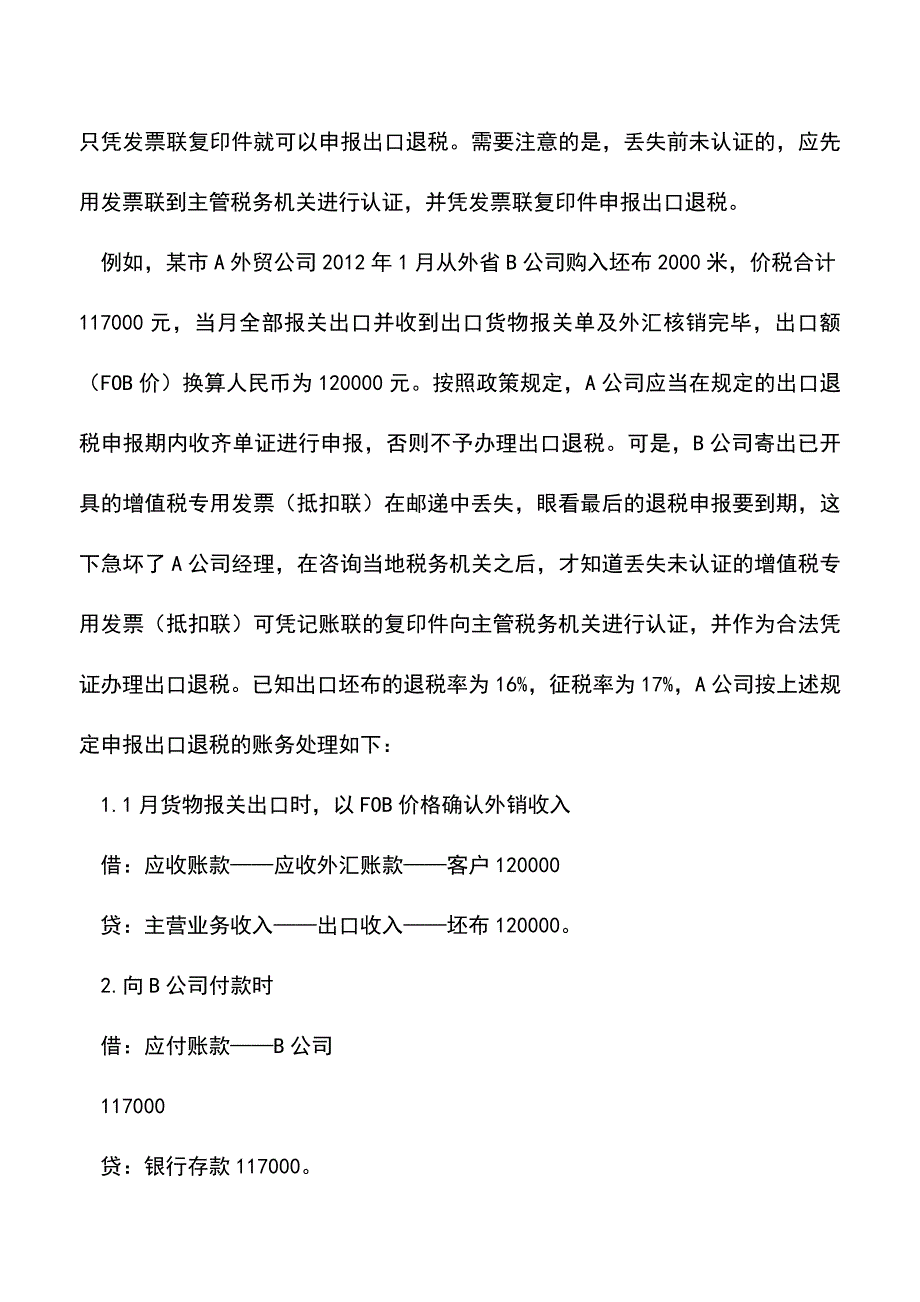 会计实务：4种特殊情形-外贸企业可办理出口退税.doc_第3页