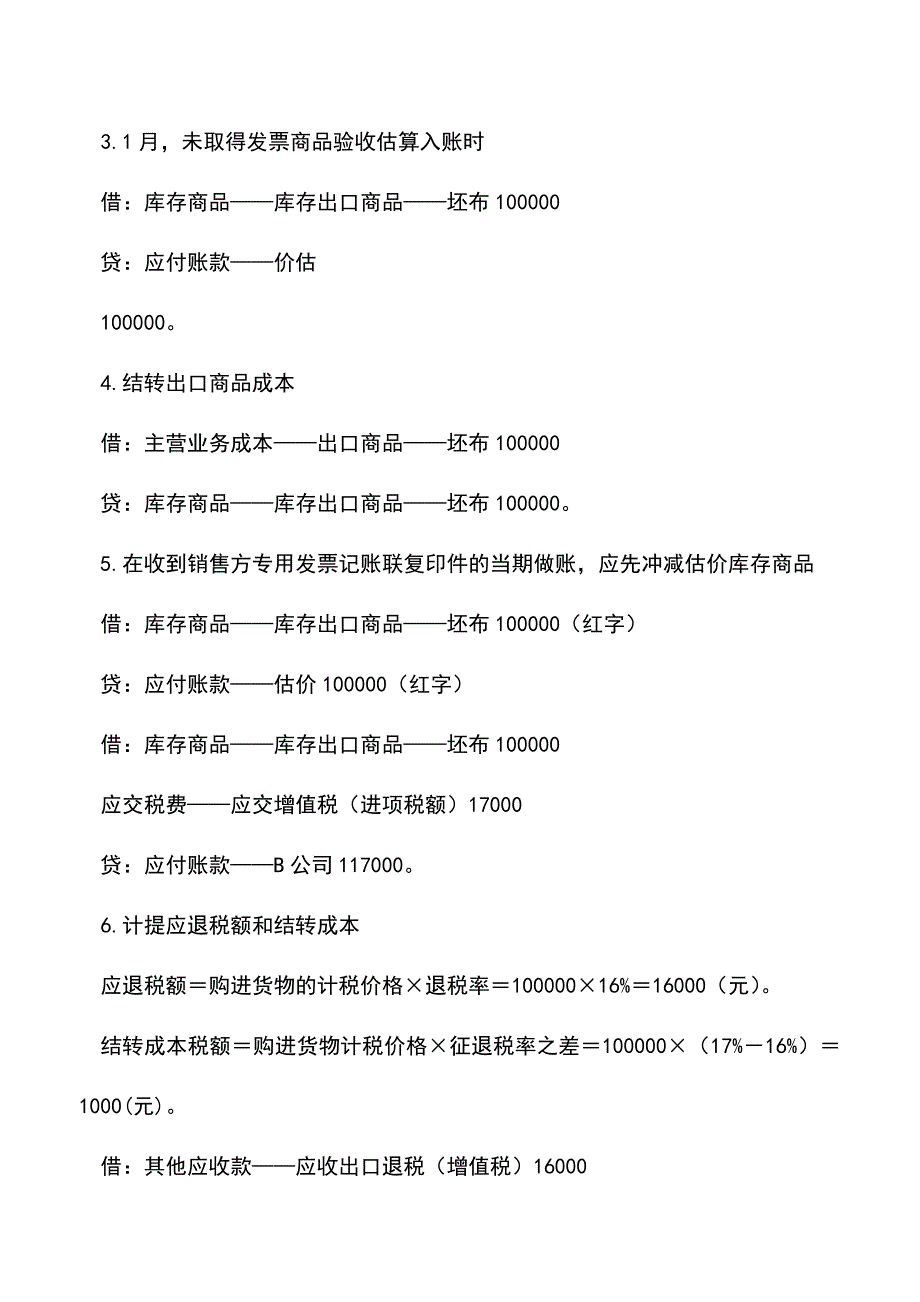 会计实务：4种特殊情形-外贸企业可办理出口退税.doc_第4页