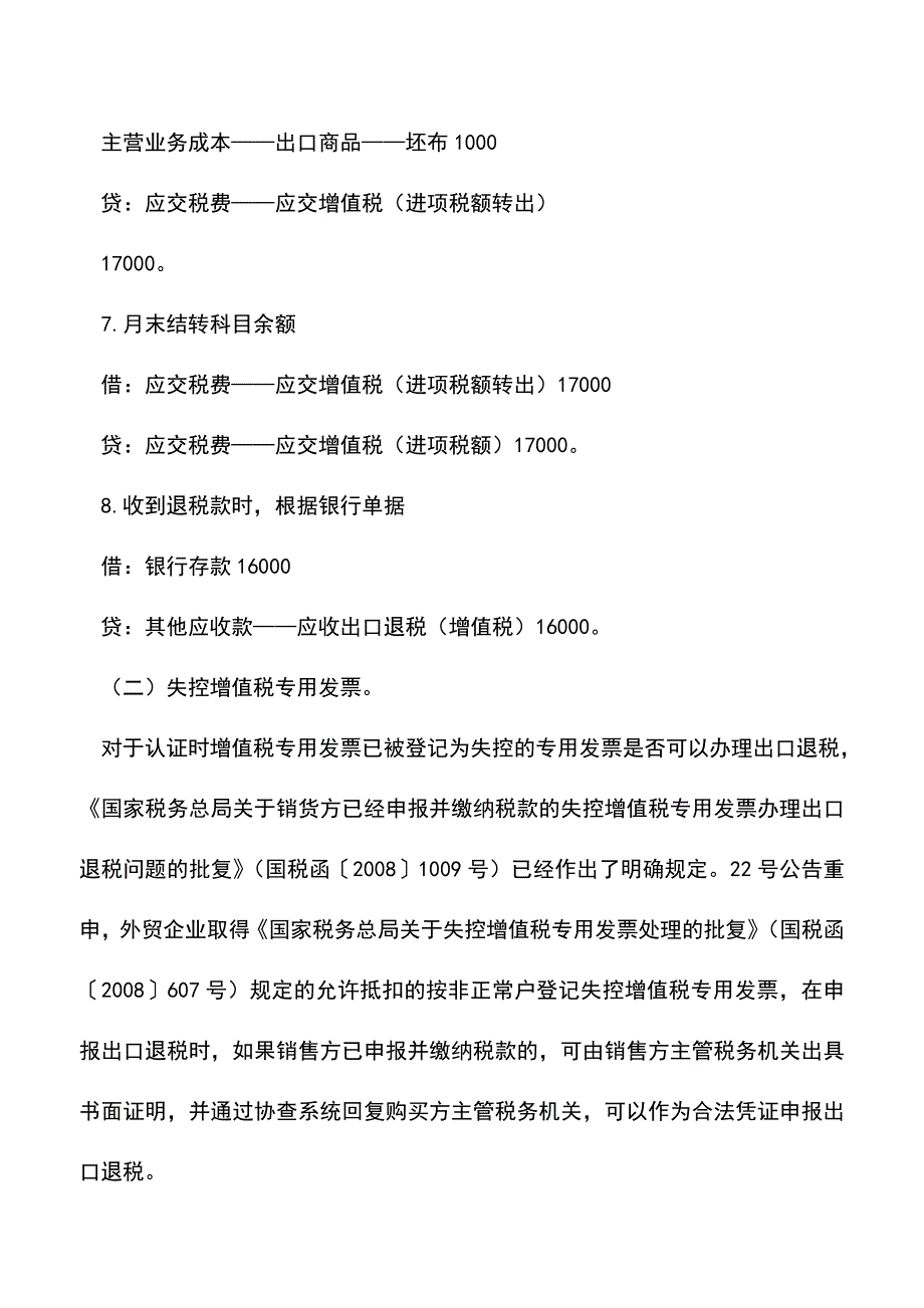 会计实务：4种特殊情形-外贸企业可办理出口退税.doc_第5页