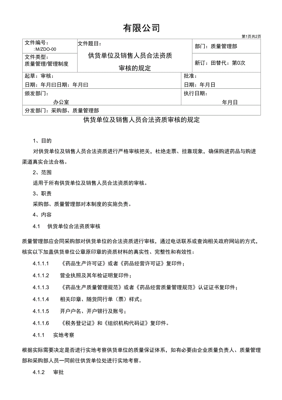 供货单位及销售人员合法资质审核的规定_第1页