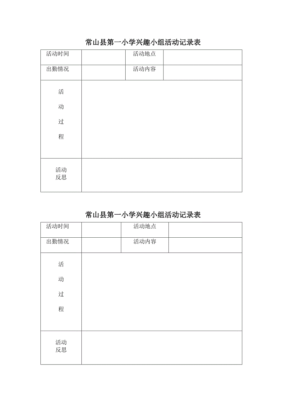 常山县第一小学兴趣小组活动表格2_第4页