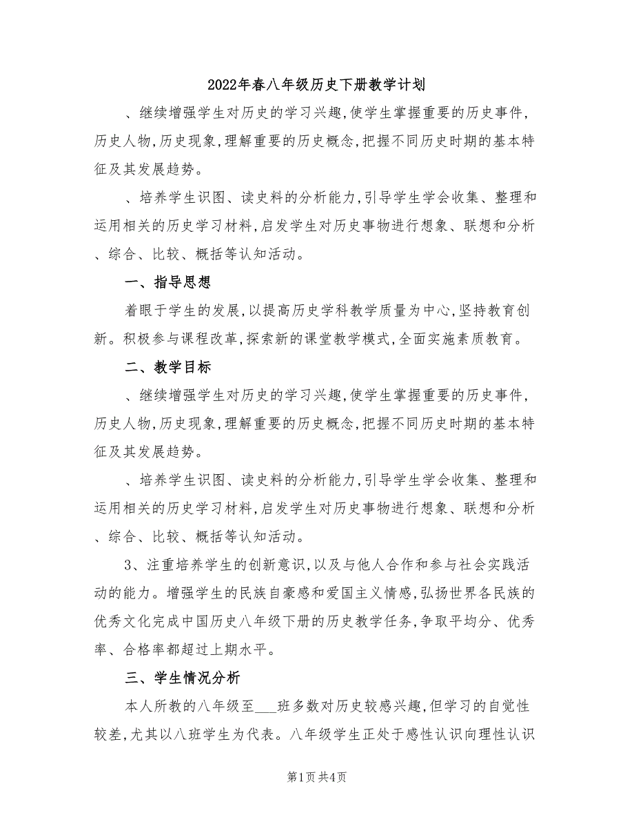 2022年春八年级历史下册教学计划_第1页