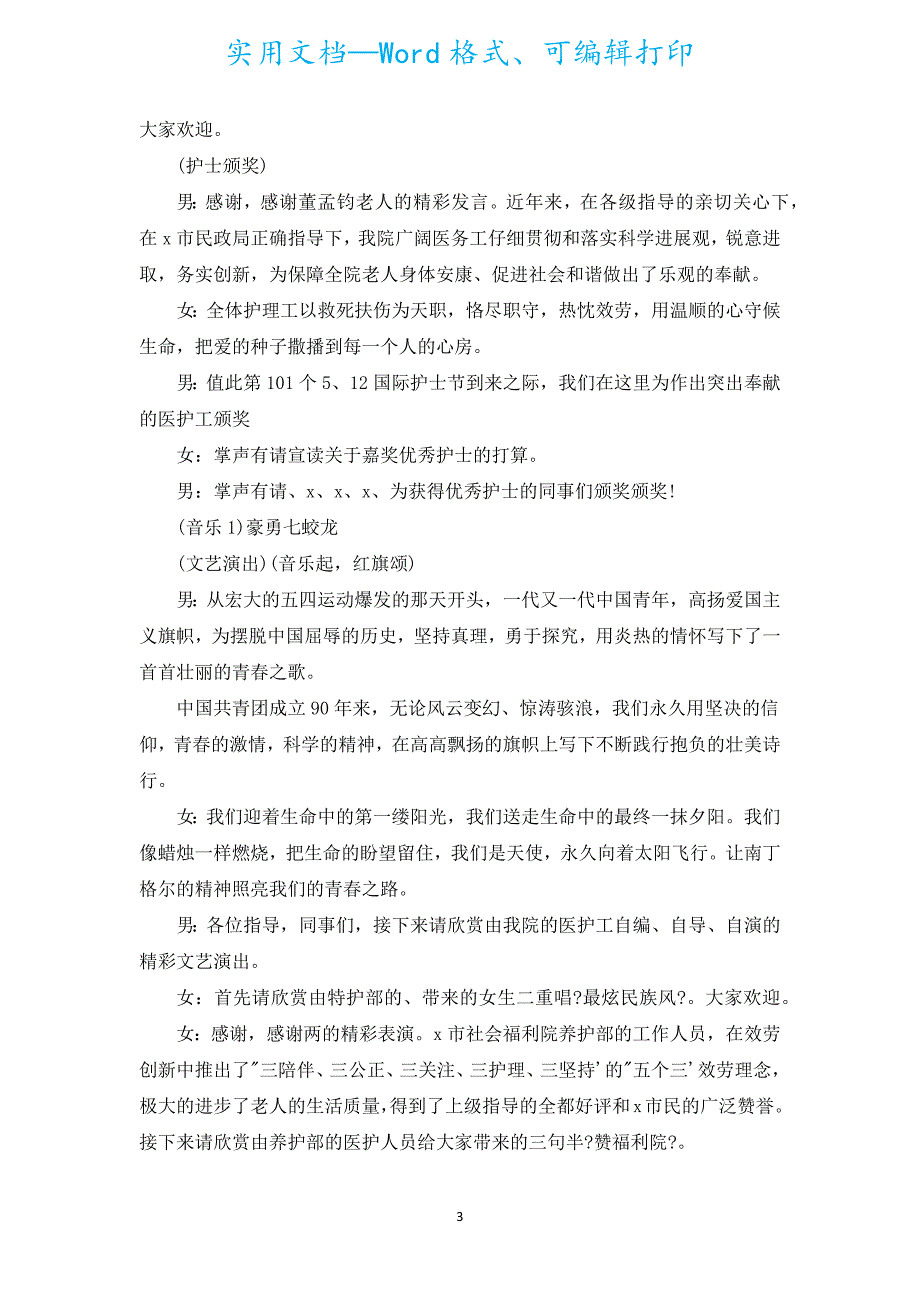 5.12护士节演讲比赛主持词（汇编18篇）.docx_第3页