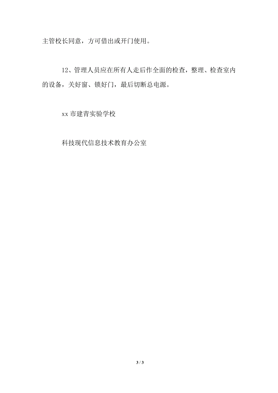 计算机专用教室管理制度_第3页