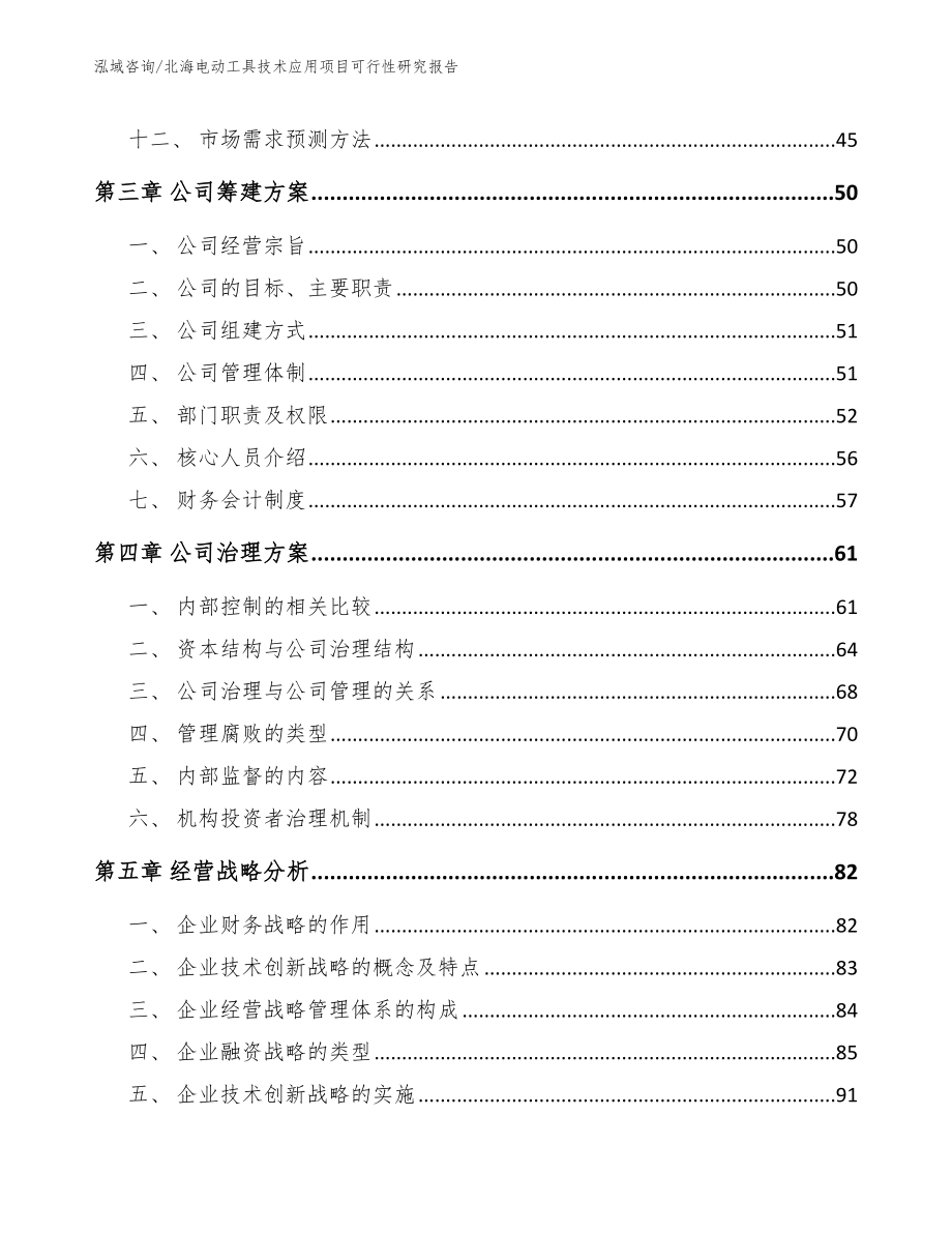 北海电动工具技术应用项目可行性研究报告_第3页