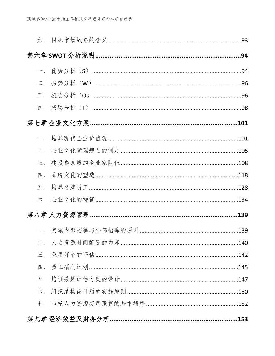 北海电动工具技术应用项目可行性研究报告_第4页