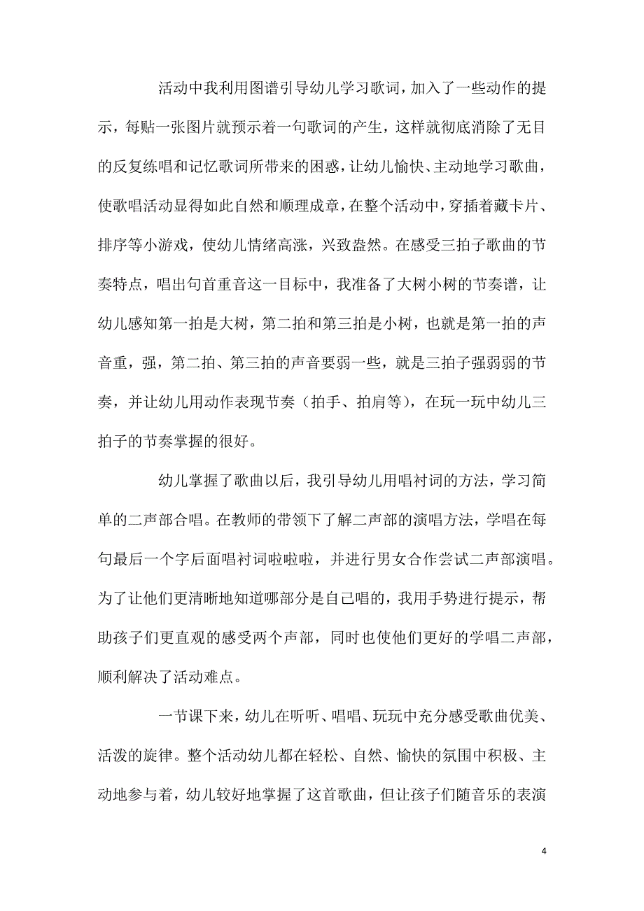 大班音乐柳树姑娘教案反思.doc_第4页