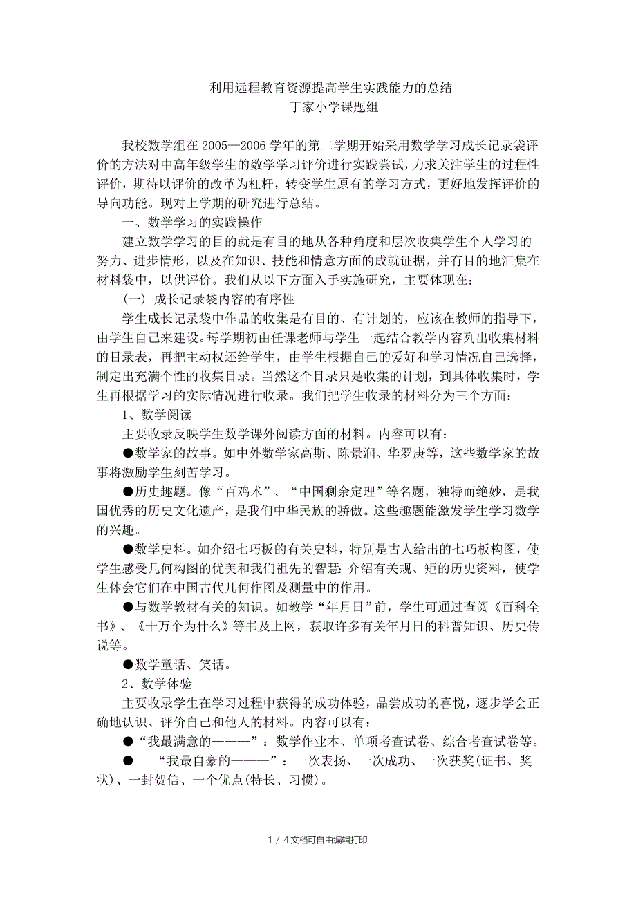 丁家小学利用远程教育资源提高学生实践能力的总结_第1页