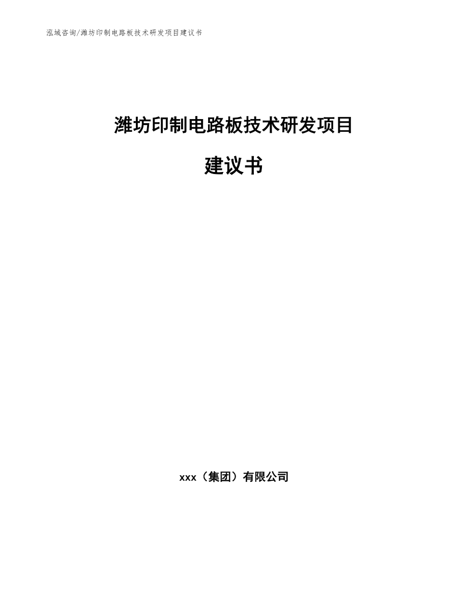 潍坊印制电路板技术研发项目建议书范文_第1页