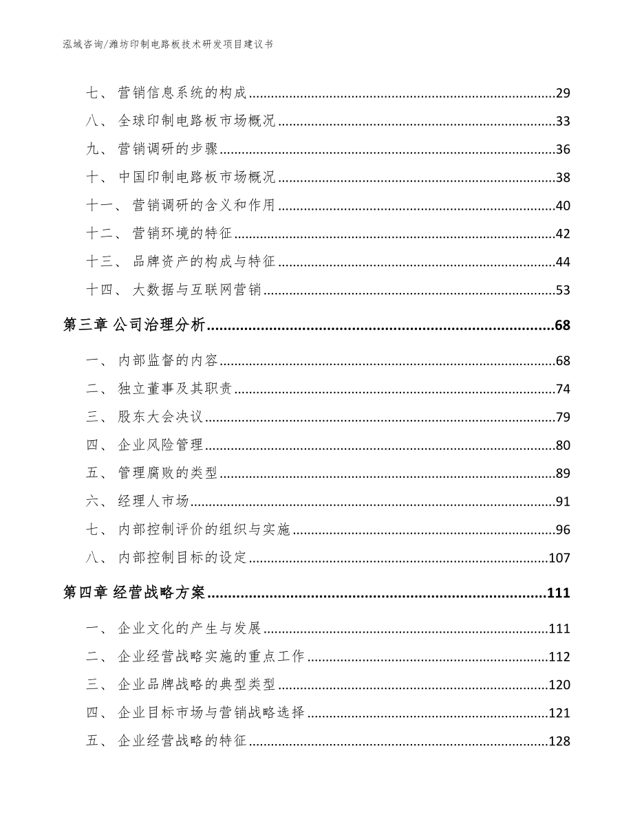 潍坊印制电路板技术研发项目建议书范文_第4页