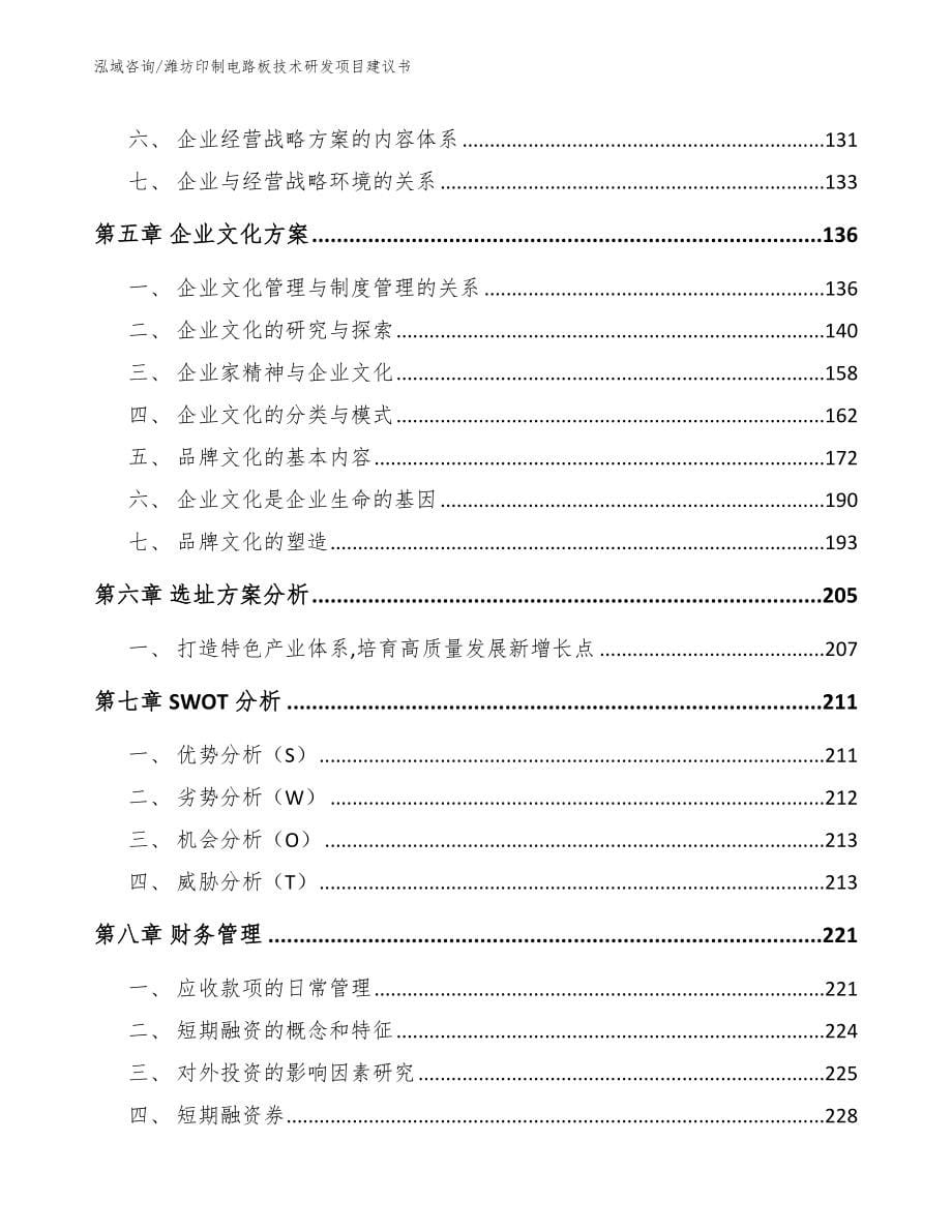 潍坊印制电路板技术研发项目建议书范文_第5页