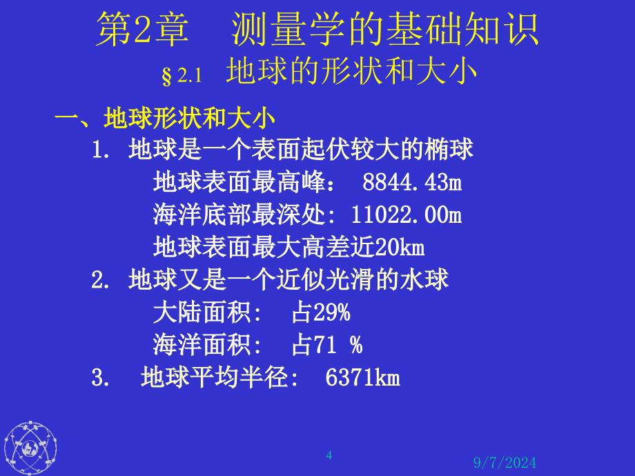 第2章 第1讲 测量工作的基准面和基准线_第4页