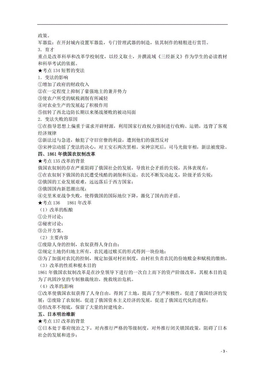 高三历史一轮复习 考点狂背（选修一）.doc_第3页