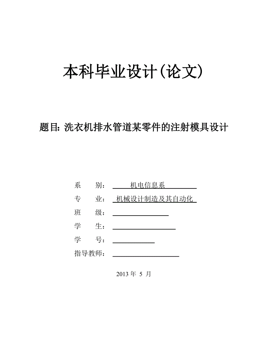 洗衣机排水管道某零件的注射模具设计论文.doc_第1页