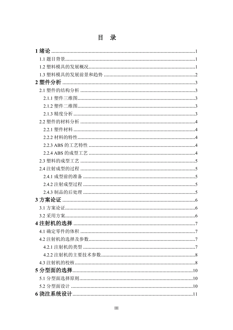 洗衣机排水管道某零件的注射模具设计论文.doc_第4页