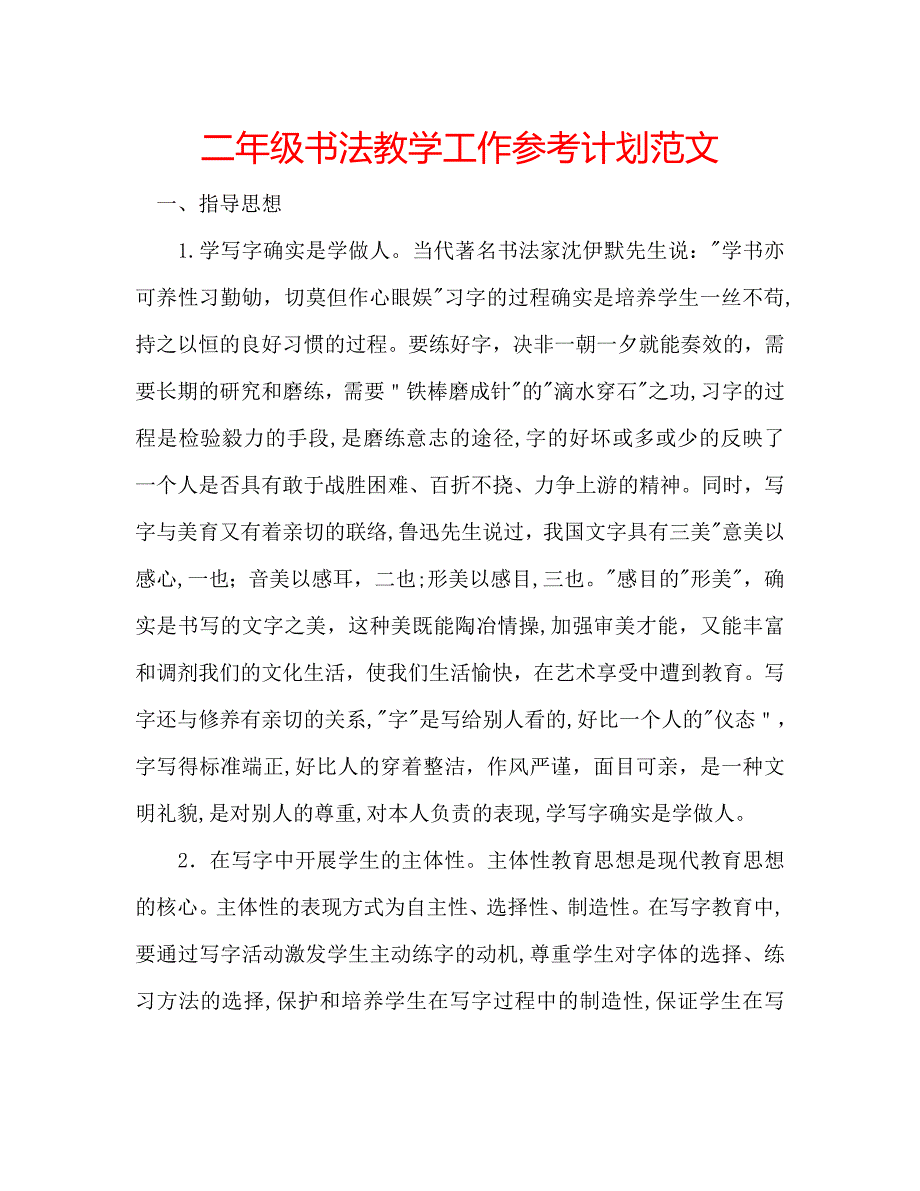 二年级书法教学工作计划范文_第1页