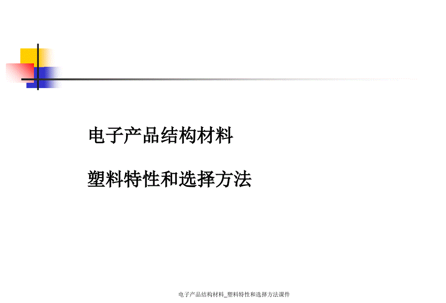 电子产品结构材料塑料特性和选择方法课件_第1页