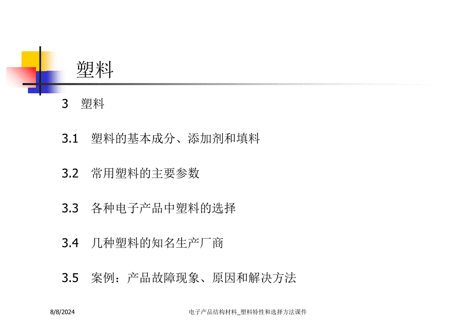 电子产品结构材料塑料特性和选择方法课件_第2页