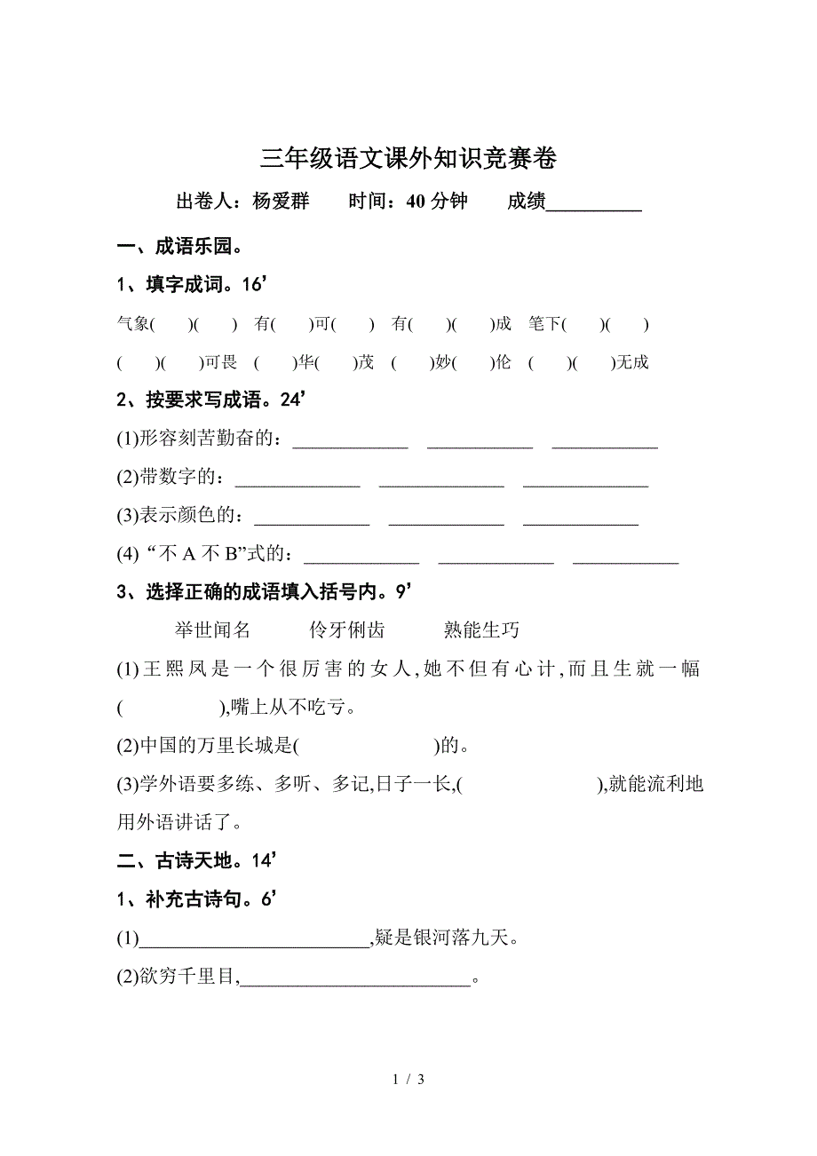 三年级语文课外知识竞赛卷.doc_第1页