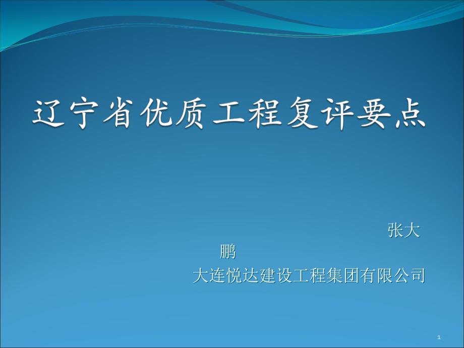 张大鹏大连悦达建设工程集团有限公司_第1页