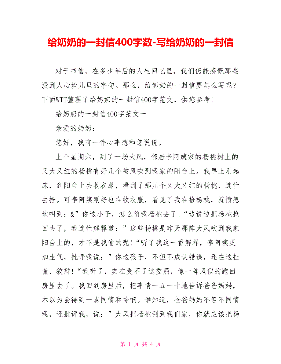 给奶奶的一封信400字数写给奶奶的一封信_第1页