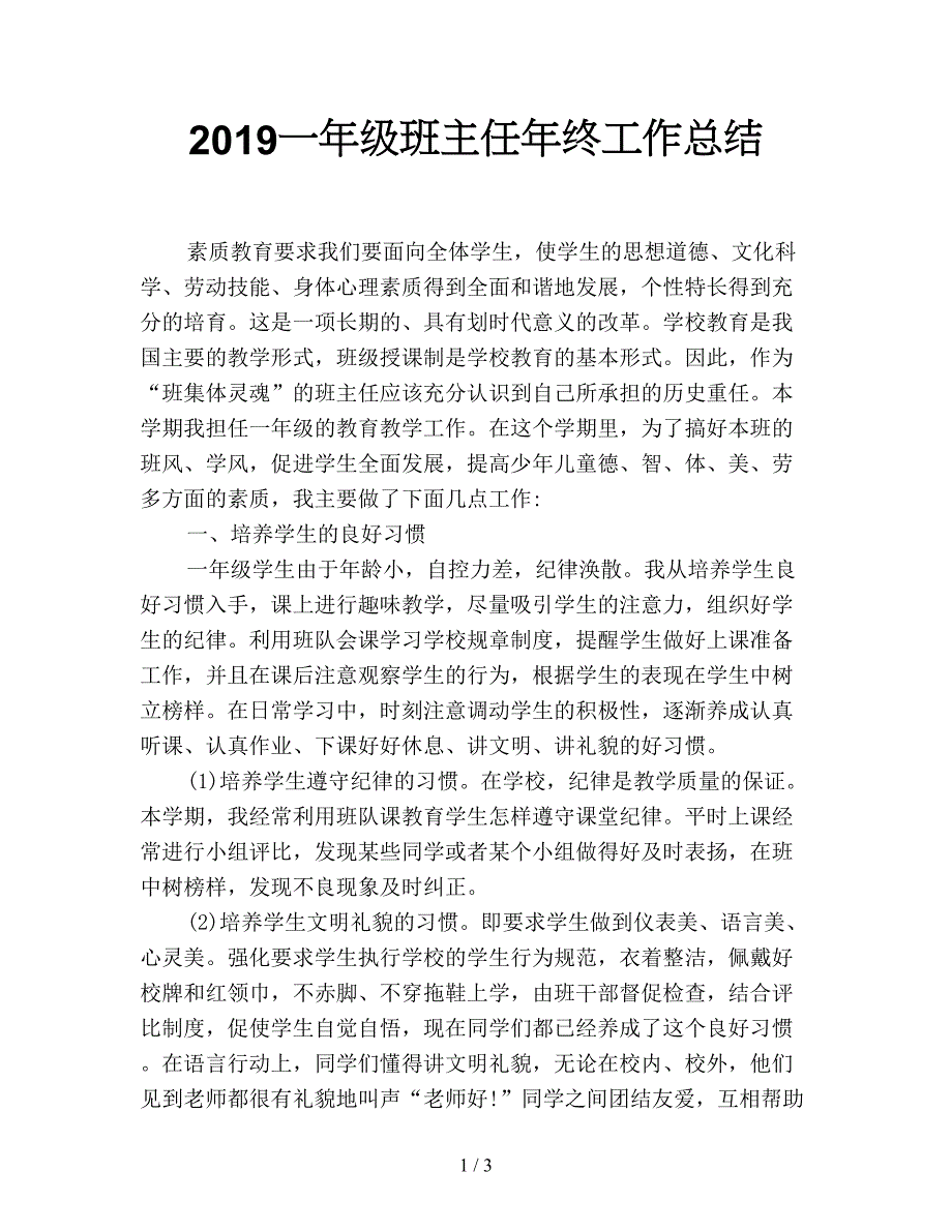 2019一年级班主任年终工作总结.doc_第1页