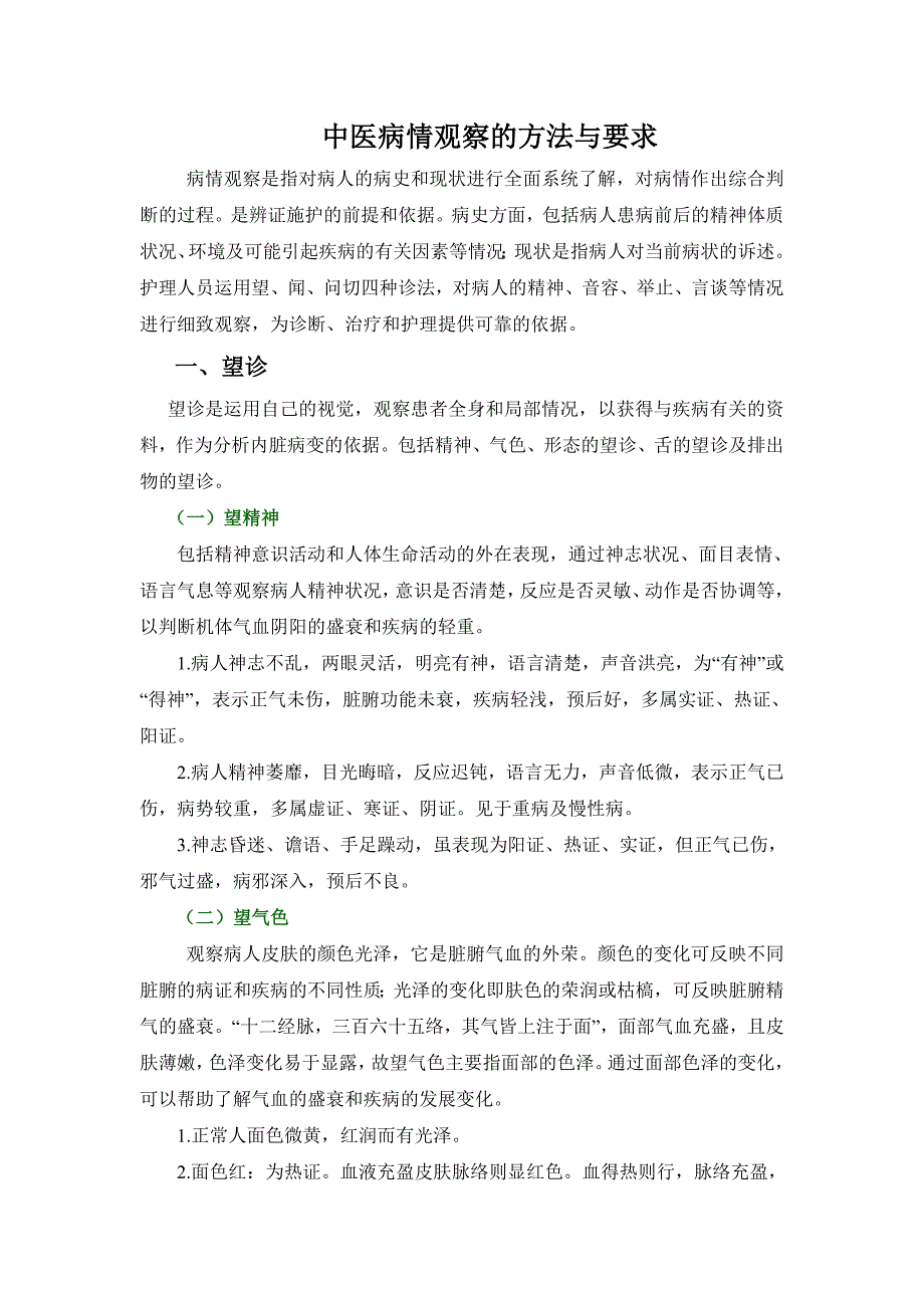 中医病情观察的方法与要求_第1页