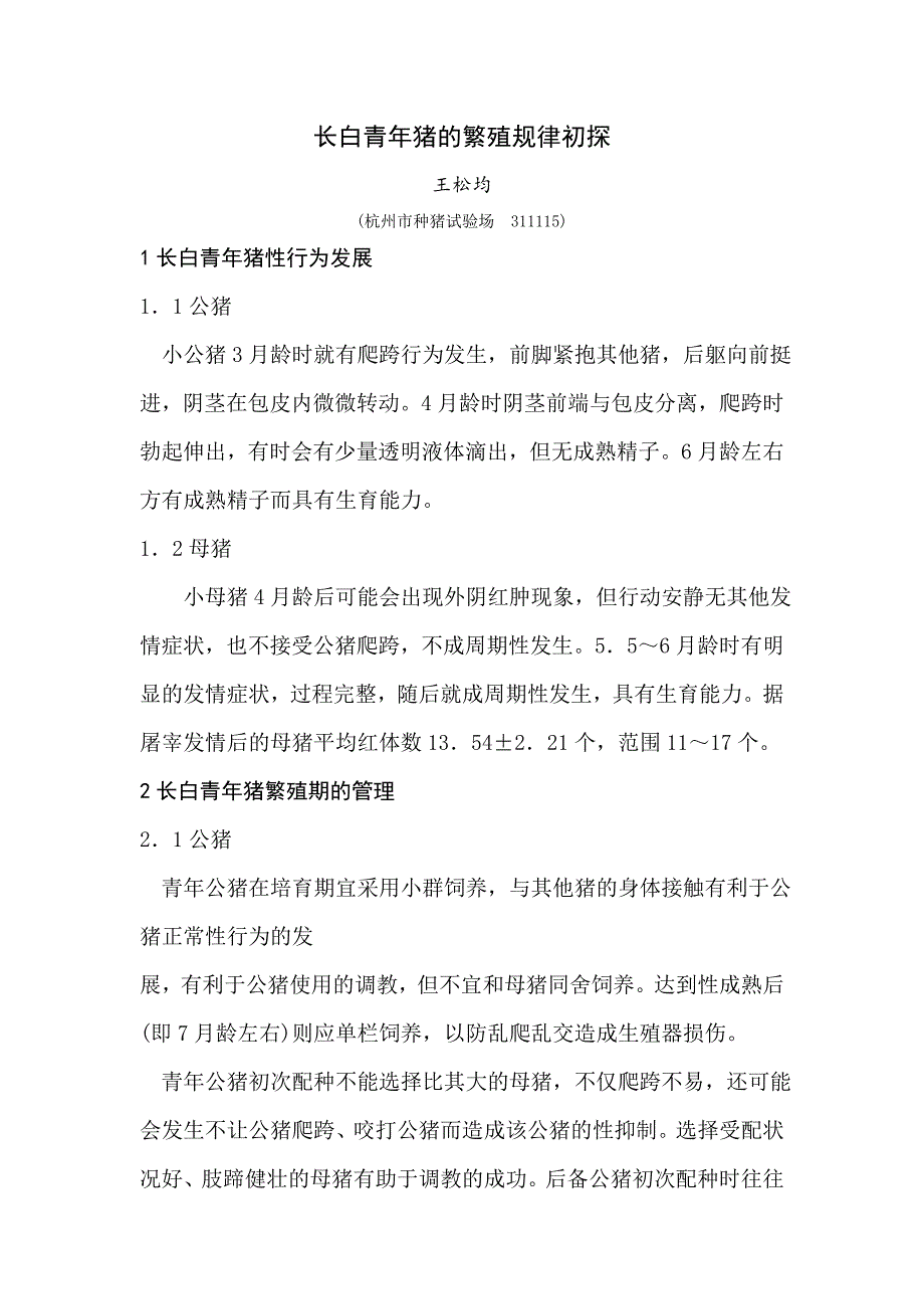 毕业论文设计长白青年猪的繁殖规律初探21958_第1页