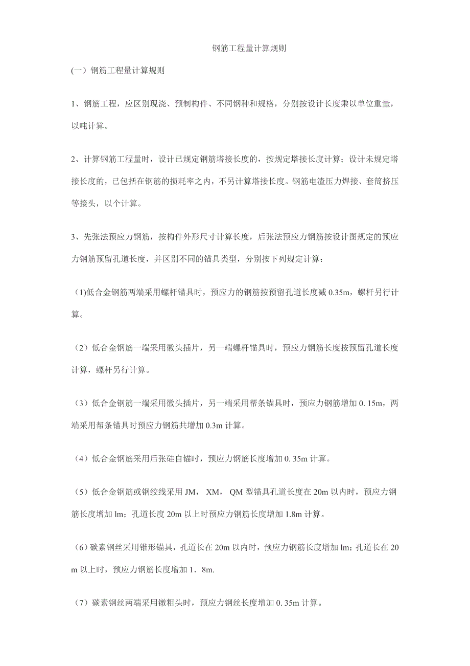 土建钢筋工程量计算规则.doc_第1页